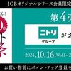 12/15まで！JCBオリジナルシリーズでニトリグループが20％還元！【JCBポイントアップ祭2024】