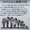 サザエさん発祥の地に行く！