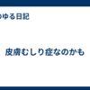 皮膚むしり症なのかも