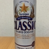 今夜のお酒！北海道限定！サッポロビール『サッポロクラシック』を飲んでみた！