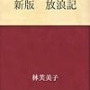 目をおおいたい苦しみがかぎりなく書きつけてある放浪記