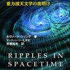 重力波ノンフィクションで今一冊選ぶならこれ！──『時空のさざなみ 重力波天文学の夜明け』