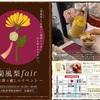 欠席→◇12/21　菊風梨Fair