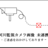 遊水地の監視カメラはいつ直るのか