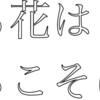 (u)pLaTeXでMSゴシックを強制的に太字にした