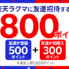 【無料配給】楽天ポイント300円がノーリスクでもらえる〜楽天ラクマアプリをインストールするだけ〜