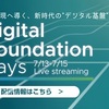 Digital Foundation Days が開催されます