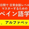 60日間で日常会話レベルをマスターするためのスペイン語学習　LECCION1 アルファベット