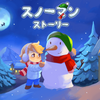 【スノーマン・ストーリー】『メグとばけもの』の所が作ったクリスマステーマのゲーム