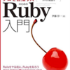 【技術書メモ8】プロを目指す人のためのRuby入門