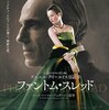 『ファントム・スレッド』