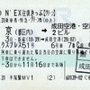 本日の使用切符：JR東日本 平塚駅発行 成田エクスプレス51号 東京（都区内）→成田空港 N'EX往復きっぷ（グリーン）