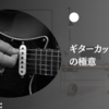 ギターカッティングの極意｜ギタリスト用