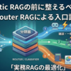 Agentic RAGの前に整えるべきもの：実務RAGの入口を設計する Router RAG