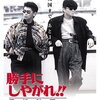 『勝手にしやがれ!! 英雄計画』(1996)　黒沢清：監督