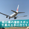 飛行機の撮影スポット【千里川土手】時間はアプリでチェックしよう！