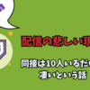 【配信に夢見すぎ】配信の悲しい現実…Twitch配信では同接10人超えたら普通に凄いという話