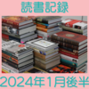 お金持ちを目指す主婦の読書記録 2024年1月後半