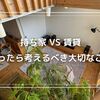 持ち家か賃貸か？迷ったら考えるべき大切なこと