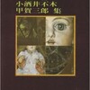 『日本探偵小説全集』付録3が欲しくて