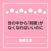 世の中から「同居」がなくなればいいのに