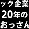 ツッコミどころ満載のダメ社員に翻弄され続けたダメ社員のおっさんの1年間。