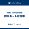 防風ネット設置中