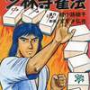 今少林寺雀法 / すずき弘光という漫画にとんでもないことが起こっている？