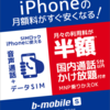 日本通信、「b-mobile S スマホ電話SIM」ソフトバンクのiPhone版スマホ電話SIMを8月16日（水）より発売