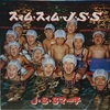 摩訶レコード：スィム・スィム・J・S・S