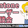 #42:【kintoneユーザー座談会】運用開始に向けた備えと、データが蓄積してから見えるもの