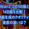 Wan2.2の5B版と14B版を比較！動画生成のクオリティと速度の違いは？