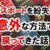 オーストラリアでパスポートを紛失！意外な方法で戻ってきた話