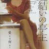 ■「髪結いの亭主」パトリス・ルコント