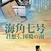 6月5日　海角七号　君想う、国境の南