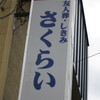 「しきみ」って，何だかわかんなかったから調べてみた。