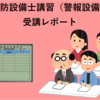 【消防設備士甲4】消防設備士講習（警報設備）受講レポート