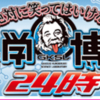 理系卒が、『笑ってはいけない　科学博士24時』に出てきた科学について解説してみる