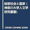 『秘密社会と国家』（神奈川大学人文学研究叢書）