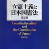 『 立憲主義と日本国憲法 第2版』 高橋 和之著 