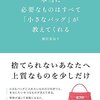 本当に大切なものを大切にする -本当に必要なものはすべて「小さなバッグ」が教えてくれる-