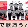 「みんなで歌おうイン相模原」開催案内！(2025/7/15)