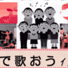 「みんなで歌おうイン相模原」開催案内！(2022/12/10)