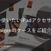 今使いたいiPadアクセサリ Spigenのケースをご紹介！