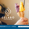 北海道ジェラート専門店！1日1200名を超える人気店！【GELATERIA　GELABO】