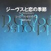 ウッドハウス『ジーヴスと恋の季節』　　★★★★★