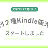 文学フリマで発行した既刊２種Kindle販売をスタートしました