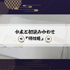 台本と初読み合わせ