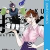 『接客無双』12月3日更新の次回で最終回