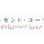 プレガンド・コーラス ～瞬間、祈り、重ねて～
